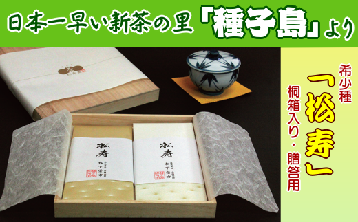 希少種【松寿】が、贈答用・桐箱に入ってのお届けになります。