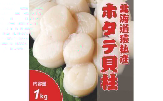 【01001s】北海道猿払産 冷凍ホタテ貝柱 1kg