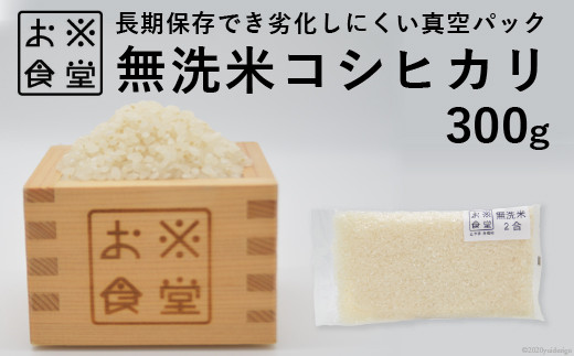 無洗米 真空パック 3kg ( 300g×10個 )[お米食堂 富山県 舟橋村
