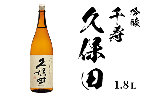 久保田 千寿1.8L(吟醸)