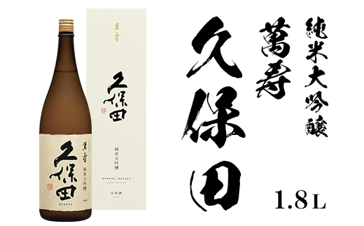 久保田 萬寿1.8L(純米大吟醸)