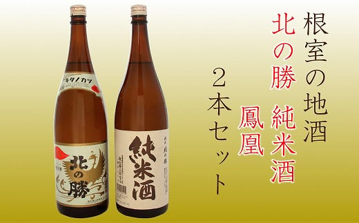 B-13003 北の勝 純米酒・鳳凰1.8L×各1本