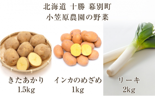 5749 0952 小笠原農園の野菜3種詰合せ きたあかり1 5kg インカのめざめ1kg リーキ2kg 北海道十勝幕別 北海道幕別町 ふるさと納税 ふるさとチョイス