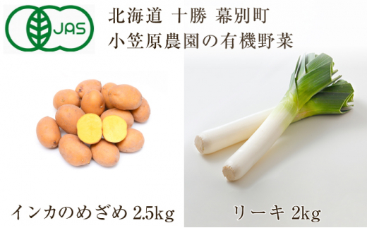 5749 0946 小笠原農園の野菜2種詰合せ インカのめざめ2 5kg リーキ2kg 北海道十勝幕別 北海道幕別町 ふるさと納税 ふるさとチョイス