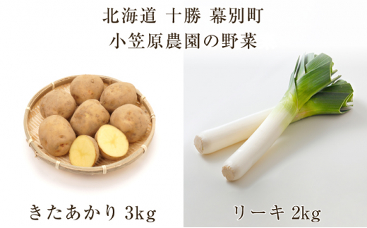 5749 0941 小笠原農園の野菜2種詰合せ きたあかり3kg リーキ2kg 北海道十勝幕別 北海道幕別町 ふるさと納税 ふるさとチョイス