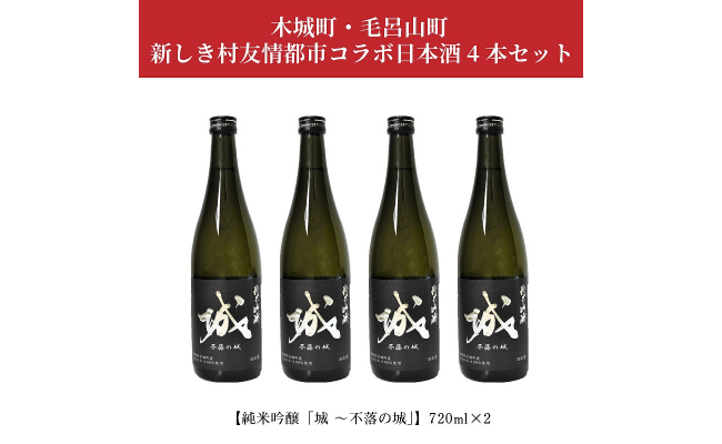 木城町・毛呂山町 新しき村友情都市コラボ 日本酒 純米吟醸「城 ～不落の城」4本＞ - 宮崎県木城町｜ふるさとチョイス - ふるさと納税サイト