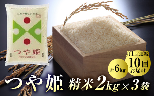 山形県産 《10カ月連続》 つや姫(精米 2kg×3)×10回 F20A-532のサムネイル