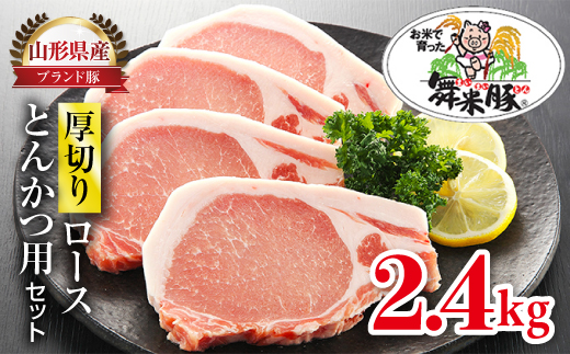 山形県産 ブランド豚 厚切りﾛｰｽとんかつ用セット 2.4kg F20A-571のサムネイル