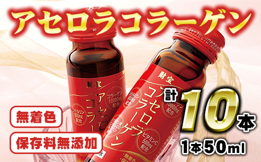 A0 34 美容成分を凝縮 アセロラコラーゲン50ml 10本 国産アセロラ使用コラーゲンドリンク グルコサミン配合 シトルリン800mg配合 コエンザイムq10 ヒアルロン酸 ビタミンc555mg含有 財宝 鹿児島県伊佐市 ふるさと納税 ふるさとチョイス