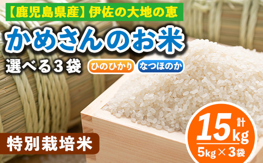 B5 013 3 ひのひかり5kg 2袋 なつほのか5kg 1袋 かめさんのお米 5kg 選べる3袋 鹿児島県伊佐市 ふるさと納税 ふるさとチョイス