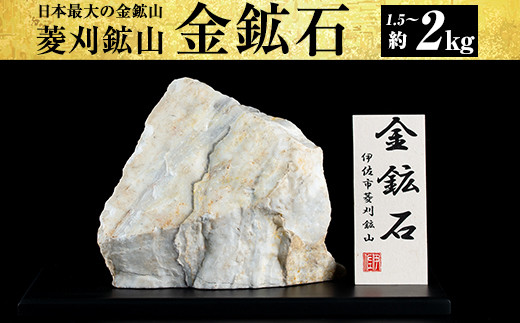 A6-03 菱刈鉱山金鉱石(1個・約1.5～2kg) 日本最大の金鉱山からお届け