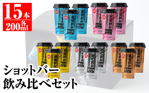 02 カラフルショットバー飲み比べセット 0ml各3本 計15本 大口酒造人気の焼酎5種がワンカップになった ショットバーシリーズ 平酒店 鹿児島県伊佐市 ふるさと納税 ふるさとチョイス