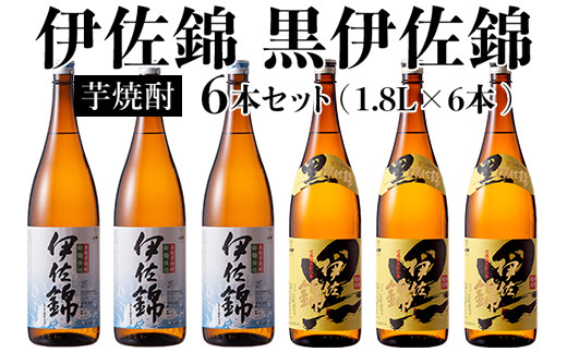 D0-08 黒伊佐錦・伊佐錦セット(1.8L各3本・計6本) 大口酒造の定番焼酎