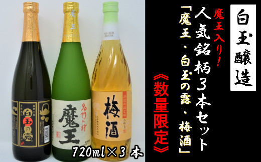 数量限定】No.1174-1 白玉醸造 魔王入り３本セット（4合瓶） - 鹿児島