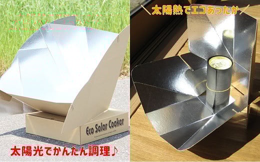 E-1 太陽の力であったか♪エコソーラークッカー＋エコソーラークッカーミニのサムネイル