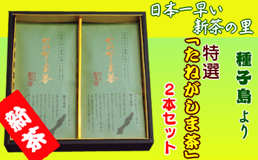 特選たねがしま茶が、化粧箱に入ってのお届けになります。