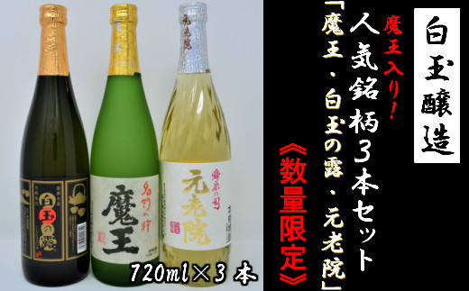 数量限定】 白玉醸造 魔王入り3本セット(4合瓶) - 鹿児島
