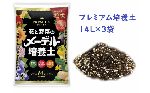 メーデル培養土プレミアム42Ｌ（14L×3袋）A013-18 愛知県西尾市｜ふるさとチョイス ふるさと納税サイト