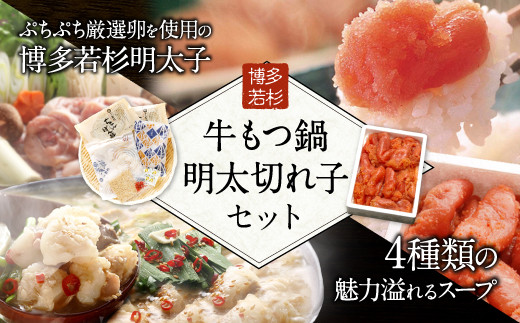 博多若杉 牛もつ鍋(2～3人前)と訳あり明太切れ子500gセット 明太子のサムネイル