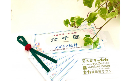 百年企業メガネの松村 利用券 90,000円分