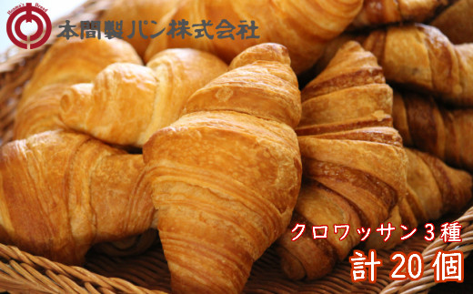 本間パン 冷凍クロワッサン3種セット 013h02 愛知県小牧市 ふるさと納税 ふるさとチョイス