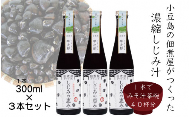 小豆島の佃煮屋がつくった 濃縮しじみ汁 しじみの恵み 3本 香川県小豆島町 ふるさと納税 ふるさとチョイス