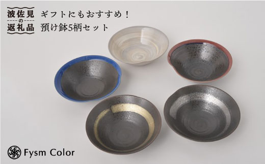 波佐見焼】預け鉢 小鉢 味わい深い豪華5枚セット 食器 皿 【福田陶器店