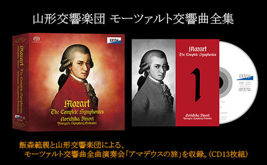山形交響楽団 モーツァルト交響曲全集 FZ98-043 - 山形県山形市｜ふるさとチョイス - ふるさと納税サイト
