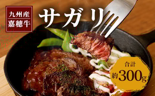 嘉穂牛サガリ約300g数量限定ブランド牛牛肉