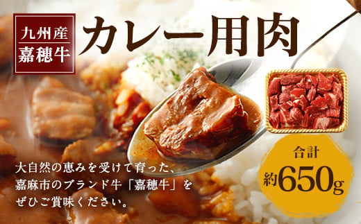 嘉穂牛 カレー用 肉 約650g 牛肉 赤身 サイコロ 福岡県嘉麻市 ふるさと納税 ふるさとチョイス