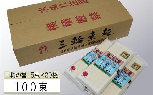 BE-3.【発祥の地、そうめん王国の誇り】三輪素麺 誉（250ｇ×20袋