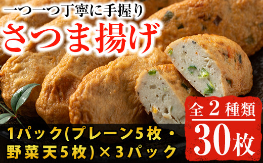 鹿児島県産 手にぎりのさつま揚げ2種類30枚 プレーン５枚 野菜天５枚計10枚 3パック 東串良町柏原名産 ご近所にも配りたい一品 お土産におつまみにおやつに 村岡かまぼこ 鹿児島県東串良町 ふるさと納税 ふるさとチョイス