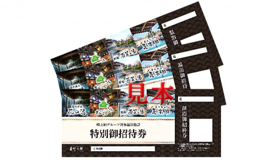 時之栖 温浴施設共通招待券 6枚（3万1千円寄付コース） [№5812-0291] - 静岡県裾野市｜ふるさとチョイス - ふるさと納税サイト