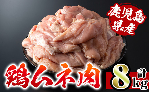 i232 鹿児島県産鶏肉！ムネ肉(計8kg・2kg×4袋) 国産 鶏肉 肉 鶏肉 むね