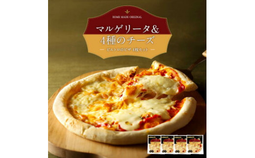 ハーフ ハーフピザ マルゲリータ 4種のチーズ ピザ4枚セット ピエトロ 福岡県古賀市 ふるさと納税 ふるさとチョイス