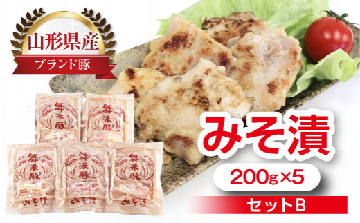 山形県産 ブランド豚 みそ漬 (200g×5) セットB F20A-529のサムネイル