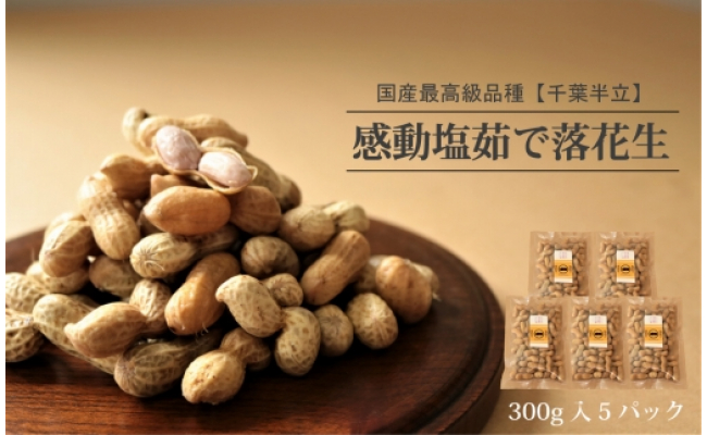 22年9月上旬以降発送 国産最高級 塩茹で感動落花生 300g 5パック 鹿児島県南大隅町 ふるさと納税 ふるさとチョイス