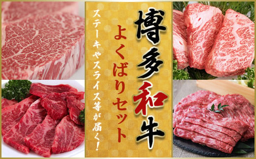 【博多和牛】⑪ロースステーキ４００ｇ、ヒレステーキ３００ｇ、肩ロース焼肉６９０ｇ、上すき焼き用スライス９２０ｇ YQ11 -  福岡県川崎町｜ふるさとチョイス - ふるさと納税サイト