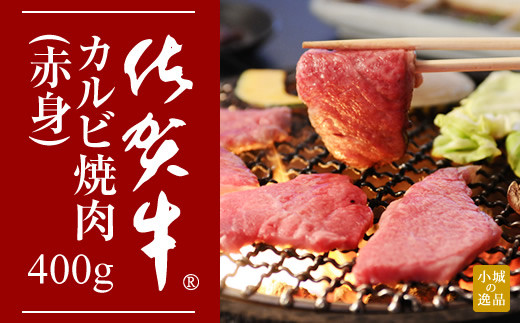 佐賀牛カルビ焼肉(赤身)400g - 佐賀県小城市｜ふるさとチョイス