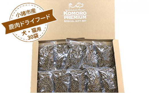 5915 0267 Komoro Premium小諸産シカ肉ドライフード 犬 猫用 長野県小諸市 ふるさと納税 ふるさとチョイス