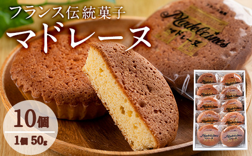 フランス伝統菓子 マドレーヌ 約50g 10個セット 吉川菓子店 鹿児島県東串良町 ふるさと納税 ふるさとチョイス