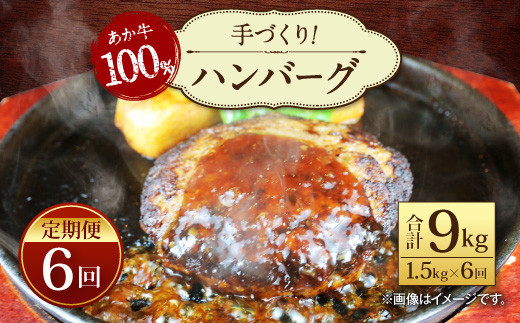 【定期便6回】あか牛100%!手づくりハンバーグ150g×10個