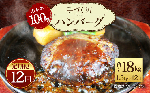 【定期便12回】あか牛100%!手づくりハンバーグ150g×10個