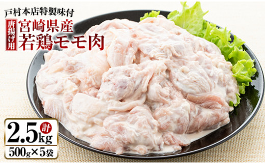 B97-191 大人気!!＜戸村本店特製味付け＞若鶏モモ肉★唐揚げ用(計2.5kg)のサムネイル