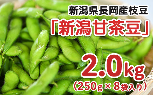 75E-16新潟県長岡産枝豆2.0kg【新潟甘茶豆250g×8袋入り】 - 新潟県長岡