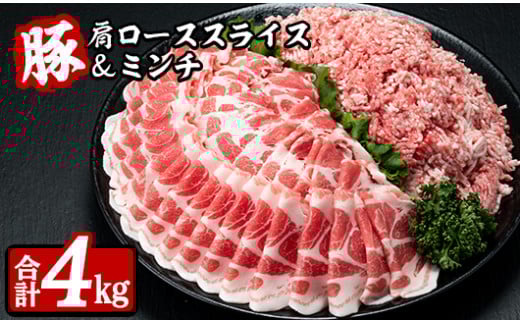 B95-191 豚肩ローススライス2kg＆豚ミンチ2kg（合計4kg)のサムネイル