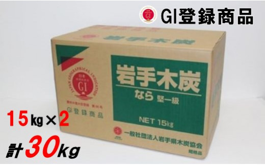 約30cmカットに揃えている「長炭」です。15kg×2箱、計30kgとなります