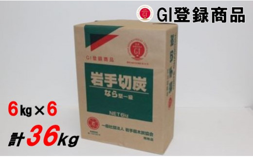 約6cmカットに揃えている商品です。6kg×6包、計36kgとなります