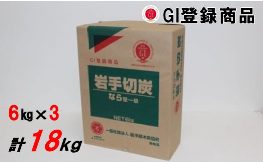 約6cmカットに揃えている商品です。6kg×3包、計18kgとなります