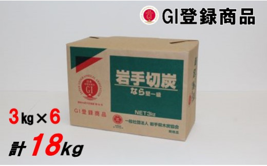 約6cmカットに揃えている商品です。3kg×6包、計18kgとなります